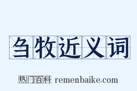 刍牧近义词是什么意思的图片